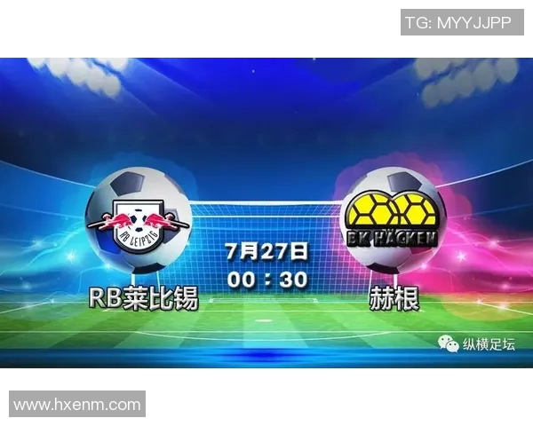 莱红牛球队迎战赫根全力争胜力争晋级之路再添精彩篇章